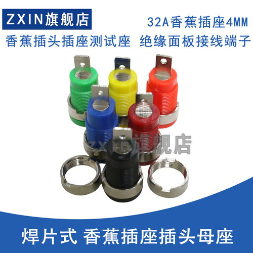 32A香蕉插座4MM 焊片式 面板测试插头母座大电流仪器接线柱开孔