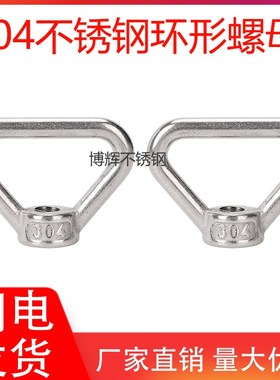 304不锈钢环型螺母三角吊环螺母手拧三角螺帽M8M10M1M142M16M20