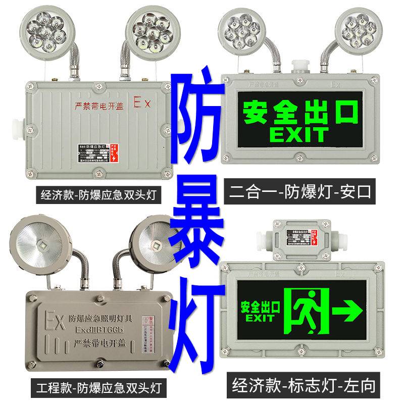 防爆双头应急灯led消防照明应急灯安全出口疏散指示灯牌灯标识灯