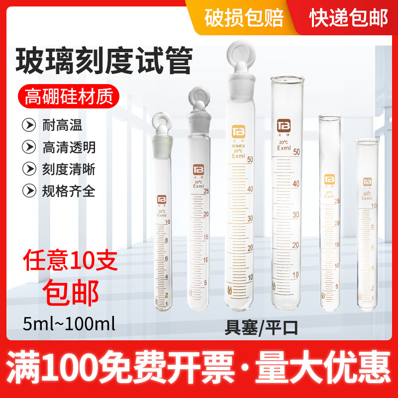 玻璃刻度试管具塞平口圆底带塞耐高温5 10 25 50 100ml耐高温实验