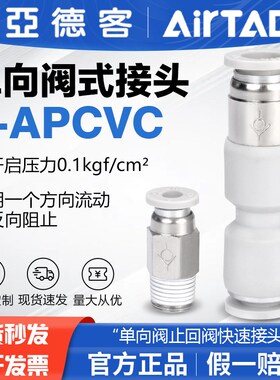 亚德客气动单向阀止回阀快速接头X-APCVC APCVU  4 6 8 10-M5-01