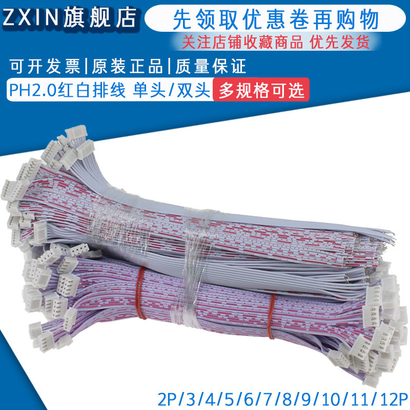 PH2.0红白排线 双头单头 20CM 2/3/4/5/6/7/8/9/10/11/12P 连接线