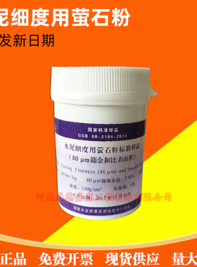 水泥细度用萤石粉标准样品 80um/45um筛余和比表面积标准粉现货