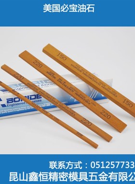 美国必宝油石模具抛光油石条1/4*1/2 A0白色 AS-O9红色150#-600#