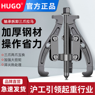 HUGO三爪拉马轴承拆卸工具万能拔轮器小型三角拉马取出拆卸起拔器