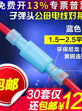 子弹头公母电线对接头2-156压线接线柱接线冷压端子30套蓝色B3