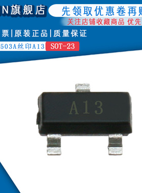 原装正品MMBD1503A 丝印A13 开关二级管(50只)