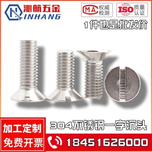 304不锈钢一字槽沉头螺钉 GB68 开槽平头螺丝M6M8M10