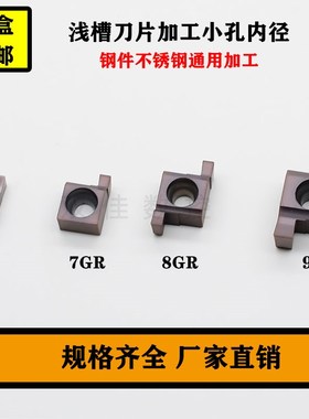 数控浅槽刀片加工小孔内径切槽刀片 通用加工6GR/7GR/8GR/9GR