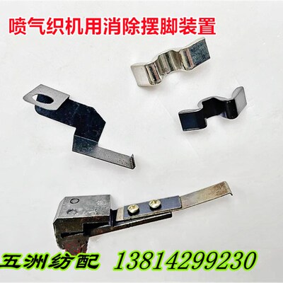 喷气织机配件消除摆脚白角装置626678 W型反光片627A26/627A27