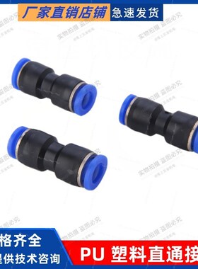 气动气管接头 塑料快插PU6 PU8直通对接 接外径PU-10 4 12 14 16
