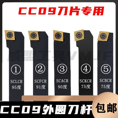 外圆数控刀杆SCLCR/SCFCR/SCACR/SCKCR/SCBCR1616H/2020K/2525M09
