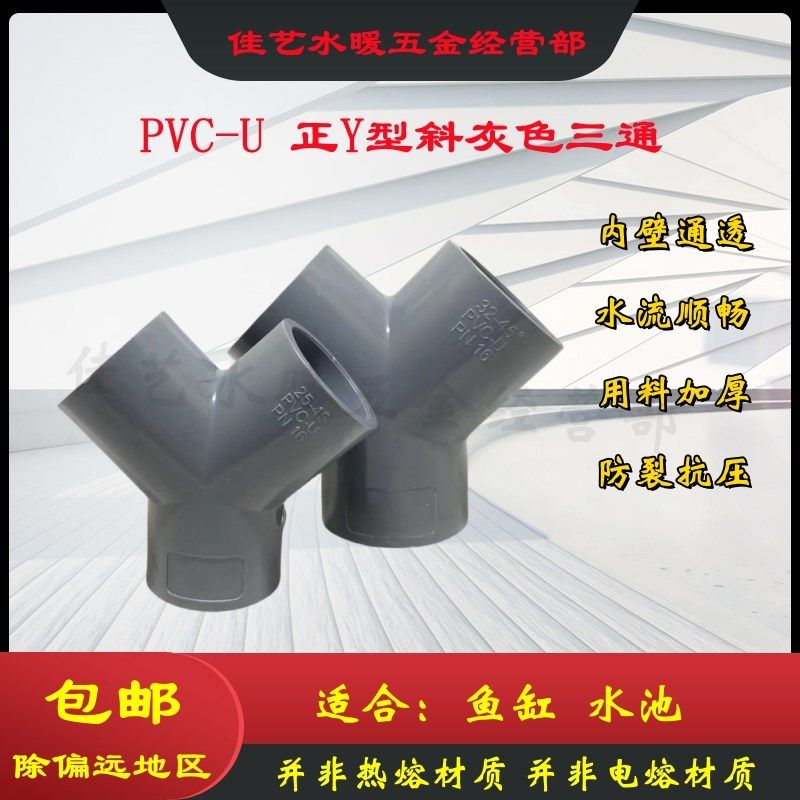 PVC三通接头Y型斜三通三叉分叉管件塑料鱼缸水管配件20 25 32 40