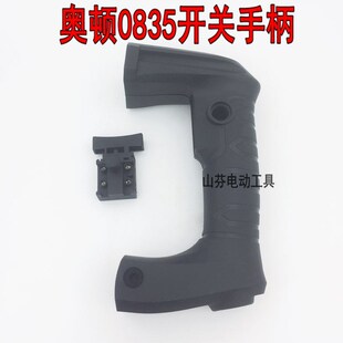 适配奥顿电镐开关手柄手把 电镐奥顿0835开关手柄 装机配件精品