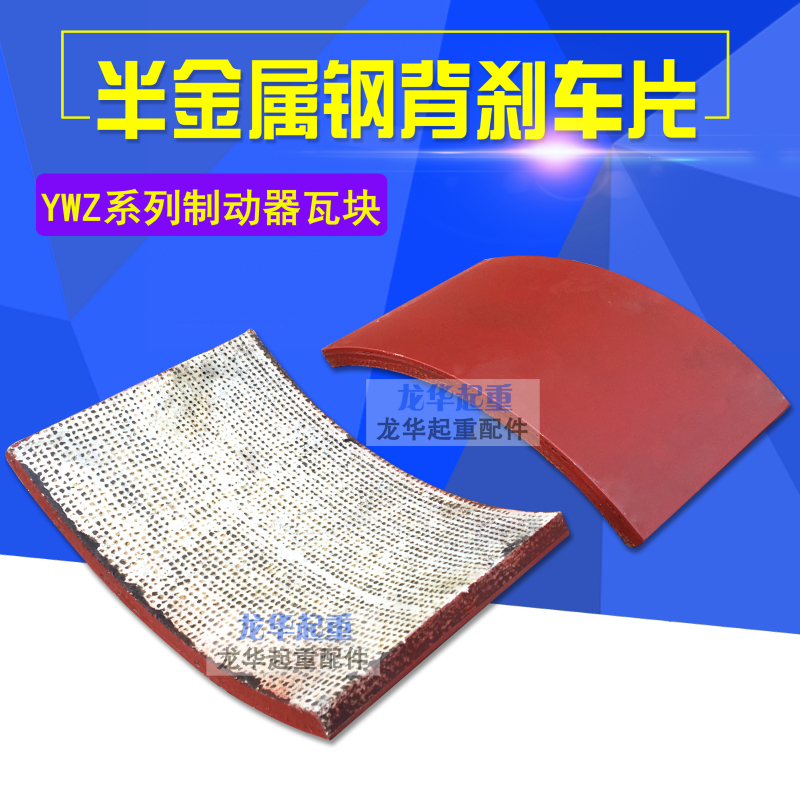 江西华伍块式制动器钢背半金属刹车片YW YWB.YWZ5.YWZ2.YWZ4.YWZB