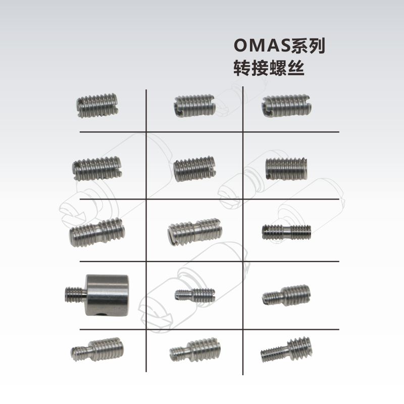 OMAS系列螺丝转接件\光学接杆转接螺丝\相机\科研\实验室