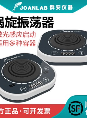 群安仪器数显漩涡振荡器小型涡旋混匀仪实验室震荡混合器VM400