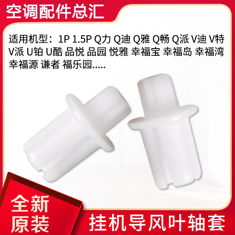 适用格力空调1P1.5PQ力 Q迪 V系列 品悦品园 幸福宝岛 胶粒 轴套
