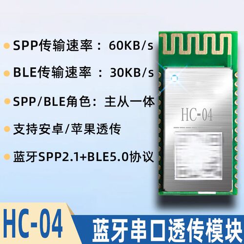 HC-04蓝牙模块主从一体高速传输SPP+BLE5.0无线串口通信透传