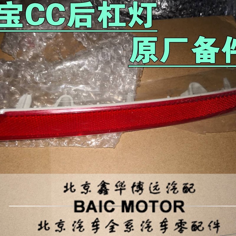 北京汽车绅宝D60CC后保险杠反光条后杠反光灯板原厂包邮