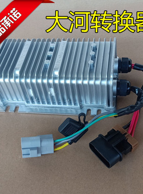 大河DH330 320四轮车转换器DC电动汽车轿车电源电压转换器转12V