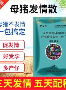 好孕多生兽用母猪诱情剂促情牛羊配种母猪多胎素促孕排卵增加产仔