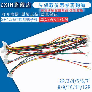 12P 双头15CM 单头 GH1.25MM 电子线带锁扣端子线
