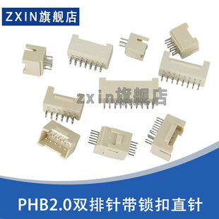 PHB接插件2.0mm间距 带扣带锁双排直针DIP插件插座连接器