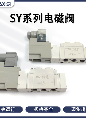 SY5120-5DZD-01 SY5220/5320-4D/5D/6DD/DZE-01-C4C6C8电磁控制阀
