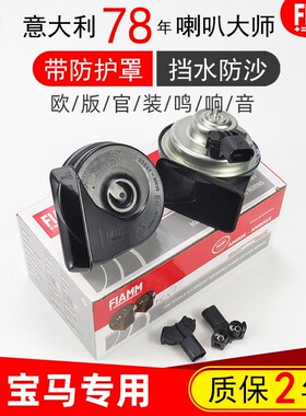 适配宝马X5原厂3系5系E90F35F18E60F15F30G02G38汽车鸣笛蜗牛喇叭