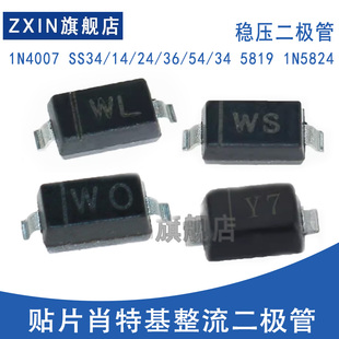 1N4007 5819 1N5824二极体贴片快恢复二极体 SS34
