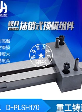 标准插销式锁模器组件D-PLSH170-1 PLSH170-1-2  PLSH170-3扣机