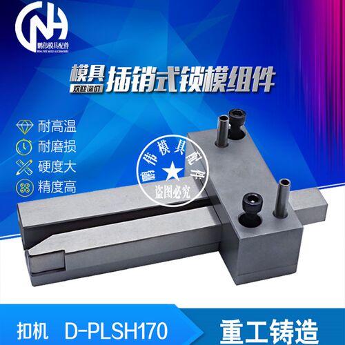 标准插销式锁模器组件D-PLSH170-1 PLSH170-1-2  PLSH170-3扣机