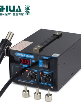 谊华YIHUA-850AD 气泵型数显热风拆焊台 热风枪 热风台 维修工具