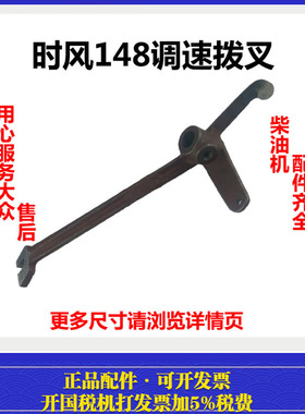 时风SF138/148/SF28/水冷单缸柴油机调速拨叉调速器