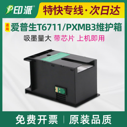 适用爱普生T6711废墨垫WF-3620维护箱3640 3641 7111 7610 废墨仓