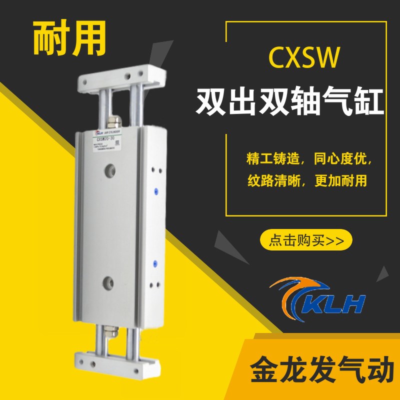 KLH金龙发双轴CXSW15-10/20/30/40/50/75/100/125/150滑台气缸