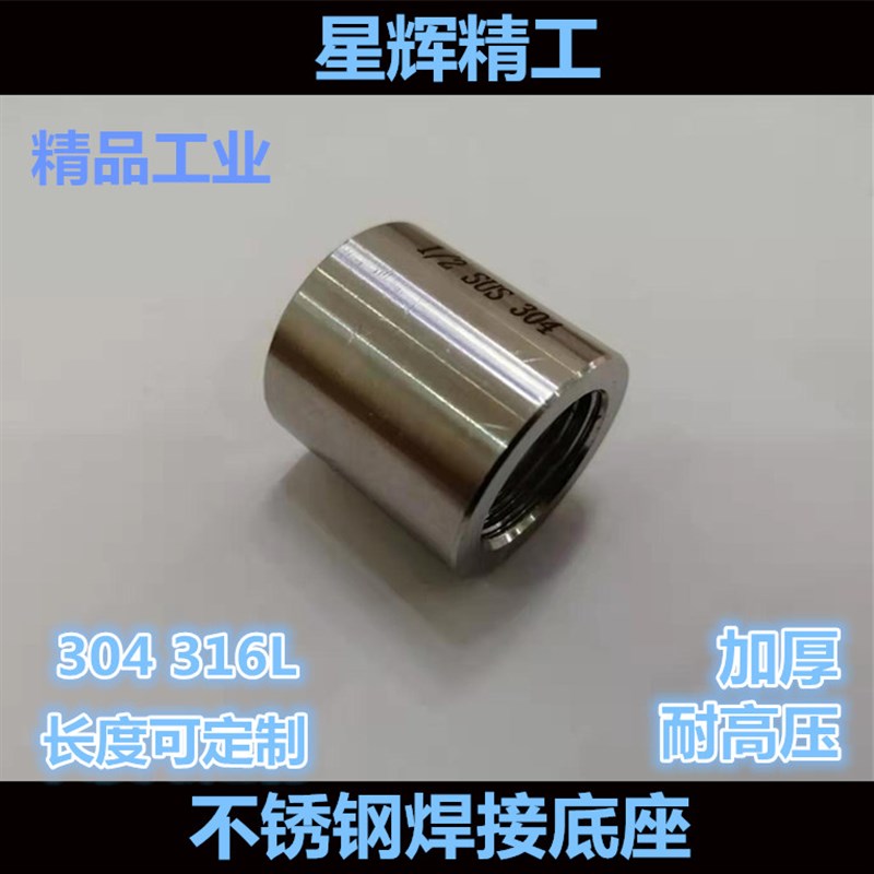 304/316L不锈钢高压焊接底座加厚管内丝2346分1寸M14*1.4M20*1.5