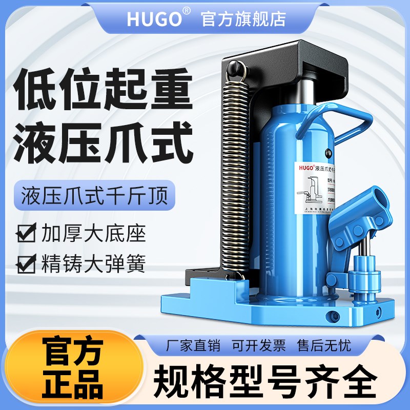 HUGO爪式千斤顶重型手动油压跨顶5t/10t/20t超低位起道机铝膜专用