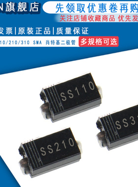 贴片肖特基二极管 SS110/210/310 SR1100/2100/3100 SMA DO-214AC