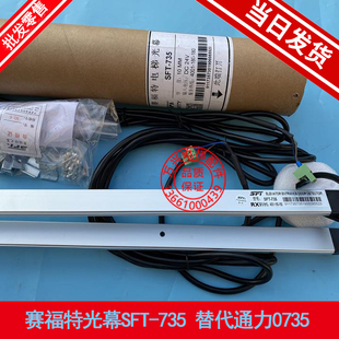 赛福特光幕原装全新SFT735 替代通力电梯光幕FCU0735/0740 DC24V
