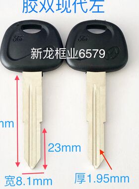 胶柄双槽现代汽车锁匙坯 备用匙胚料 有左右槽