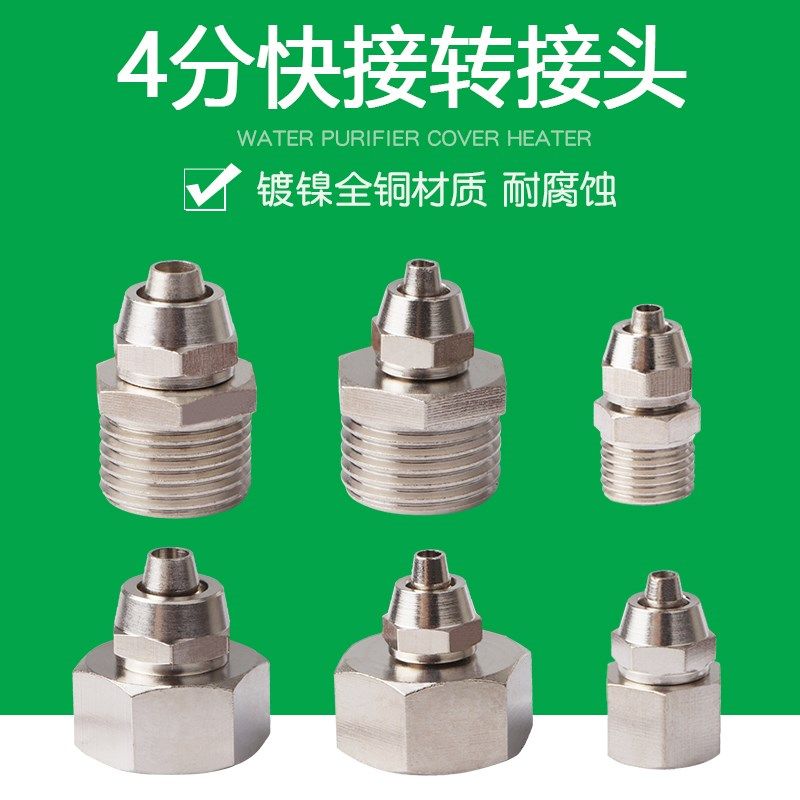 净水器4分转接头四分内外牙转2/3分PE管纯水机软管接进水快接全铜
