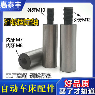 自动车床配件滑板固定轴名阳奇峰洽群 切刀前后调整轴 固定轴