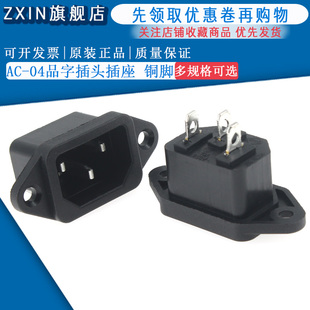 三芯电源线插头插座公头母头充电AC 04品字插头插座铜脚