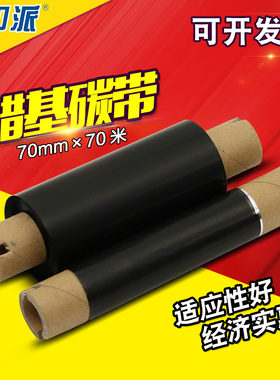 70mm*70m 蜡基碳带 70X70 适用 斑马GK888T 888TT条码打印机碳带