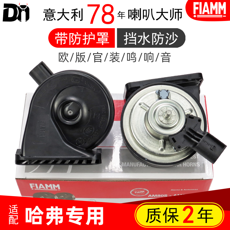 长城M6神兽全哈弗H6酷狗H4大狗F7坦克300枭龙max汽车鸣笛蜗牛喇叭