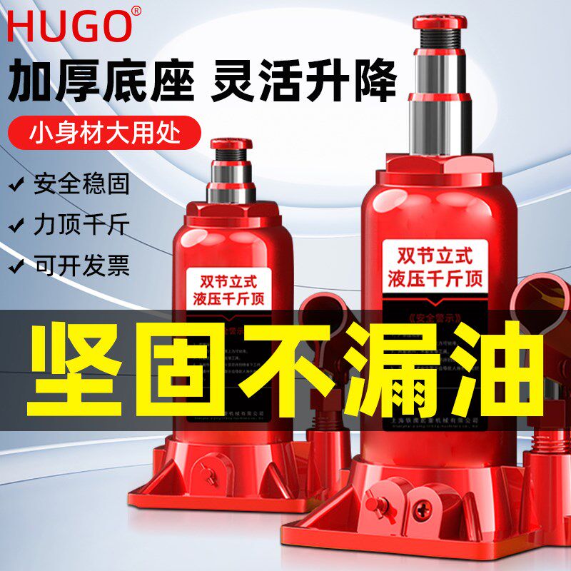 HUGO立式液压千斤顶3吨汽车轿车车载换胎工具加长双节千金顶5t10t