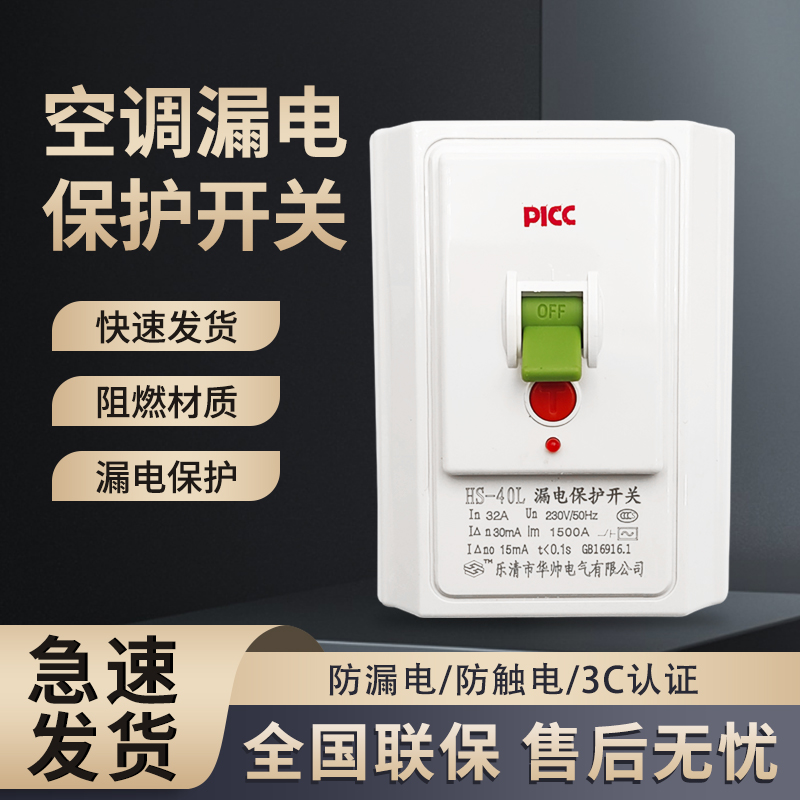 华帅空调空开漏电保护器开关空开柜机专用漏保电闸即热式电热水器