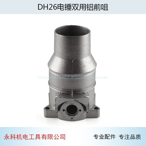26多功能两用电锤铝头铝壳DH26电锤双用铝前咀26前铝头电锤配件
